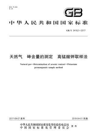 GBT34162-2017天然气　砷含量的测定　高锰酸钾取样法.pdf