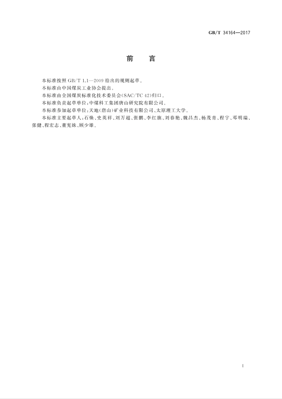 GBT34164-2017选煤厂浮选工艺效果评定方法.pdf_第3页