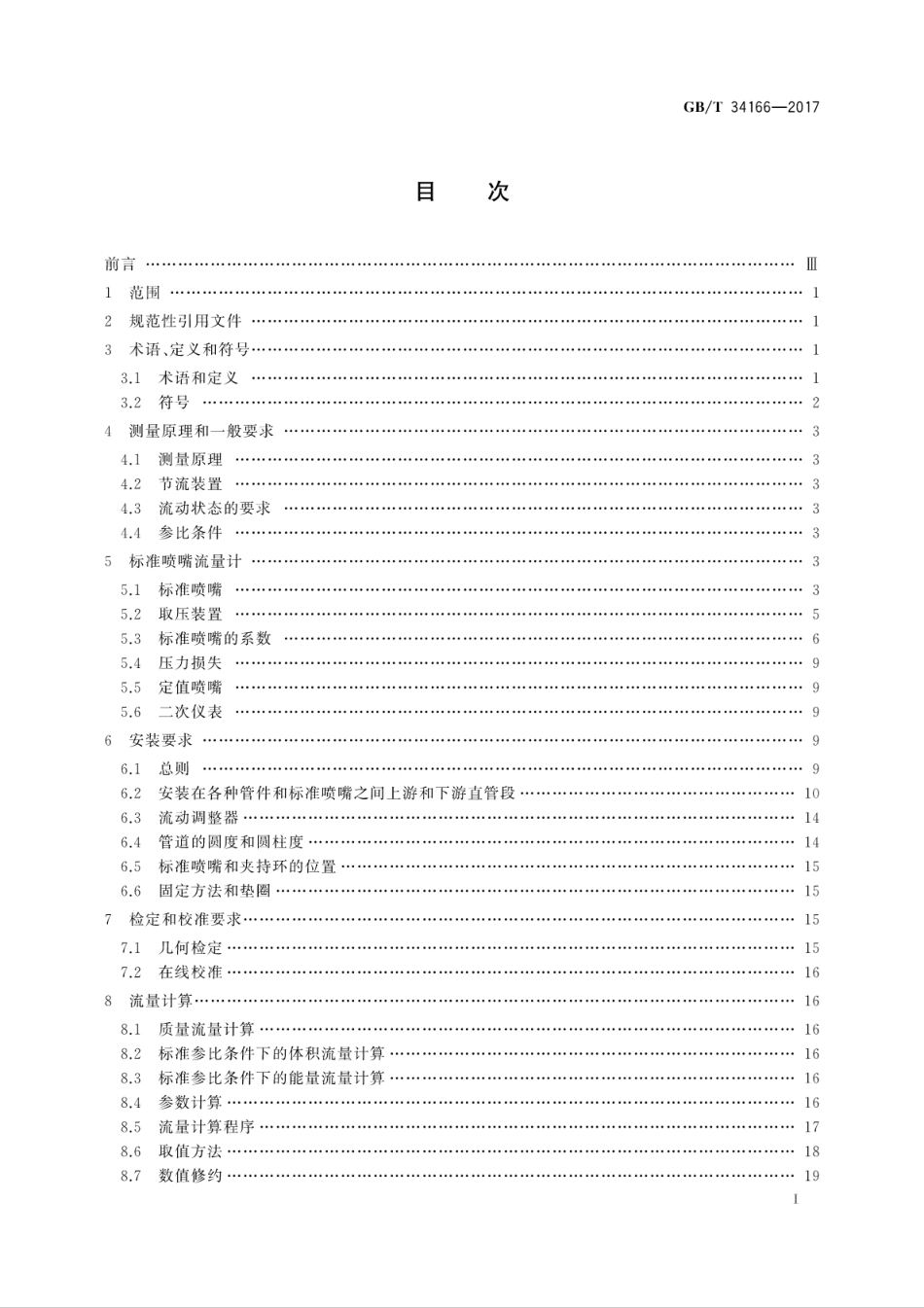 GBT34166-2017用标准喷嘴流量计测量天然气流量.pdf_第3页