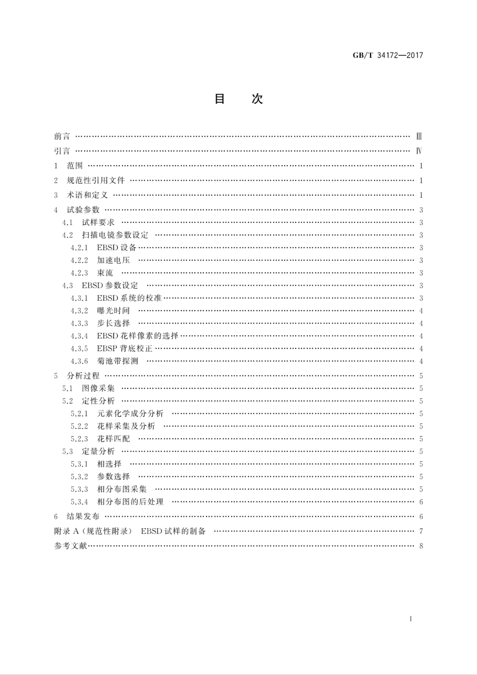 GBT34172-2017微束分析　电子背散射衍射　金属及合金的相分析方法.pdf_第3页