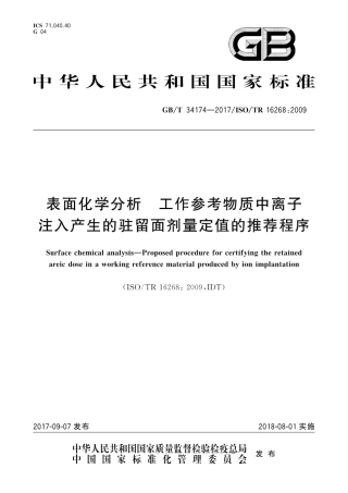 GBT34174-2017表面化学分析　工作参考物质中离子注入产生的驻留面剂量定值的推荐程序.pdf