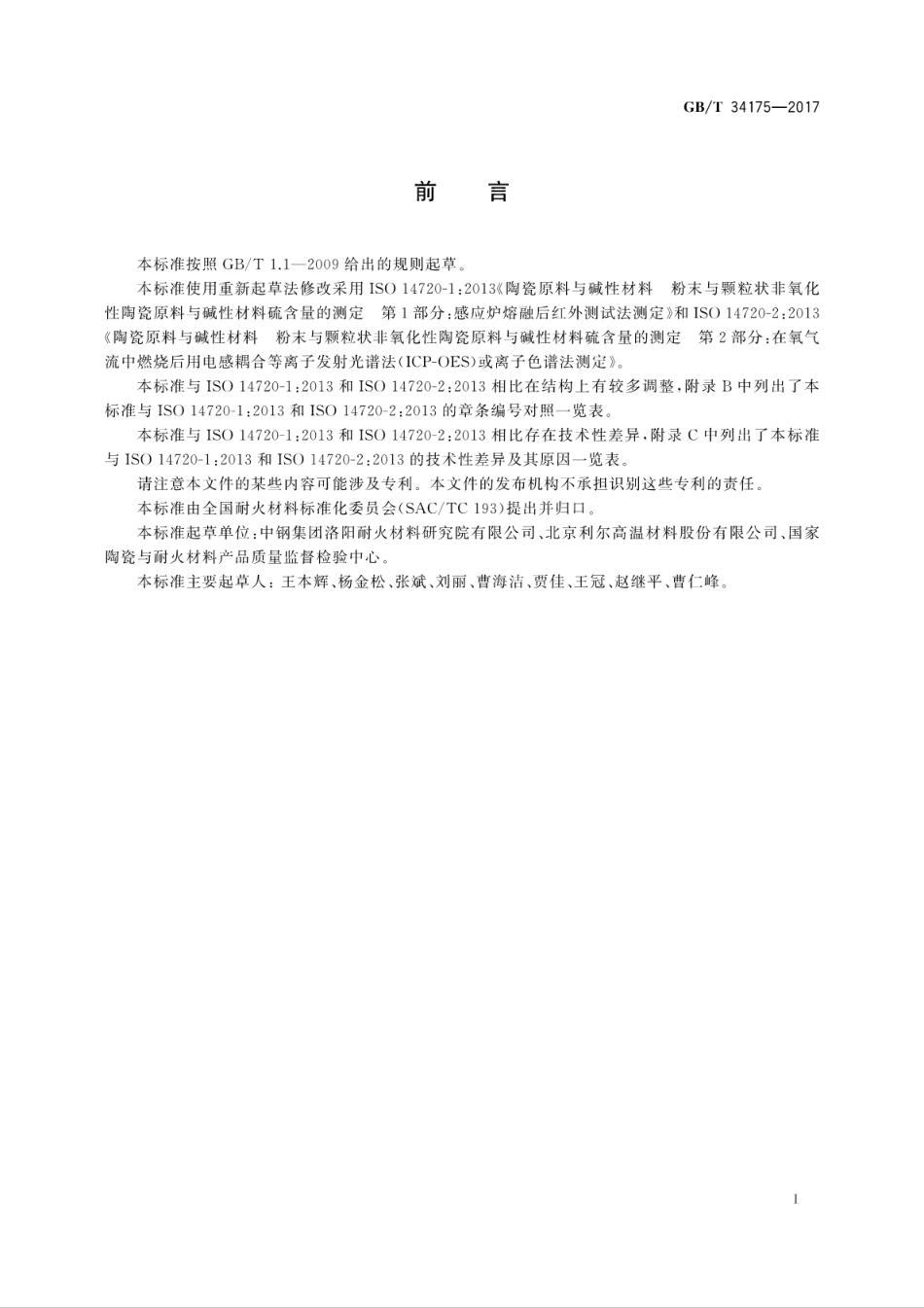 GBT34175-2017耐火材料中硫含量的测定.pdf_第3页