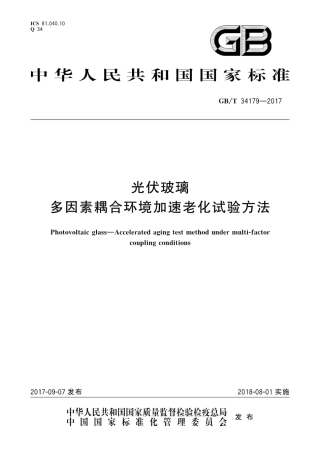 GBT34179-2017光伏玻璃　多因素耦合环境加速老化试验方法.pdf