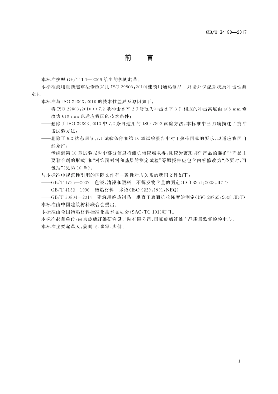 GBT34180-2017建筑用绝热制品　外墙外保温系统抗冲击性测定.pdf_第3页