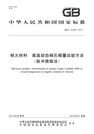 GBT34186-2017耐火材料　高温动态杨氏模量试验方法(脉冲激振法).pdf