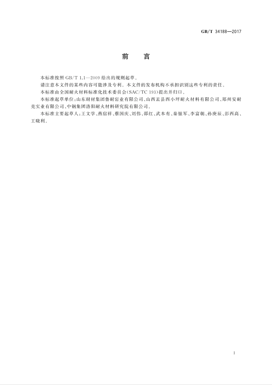 GBT34188-2017粘土质耐火砖.pdf_第3页