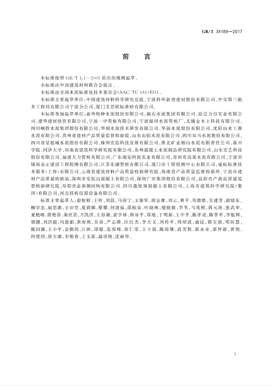 GBT34189-2017免压蒸管桩硅酸盐水泥.pdf_第3页
