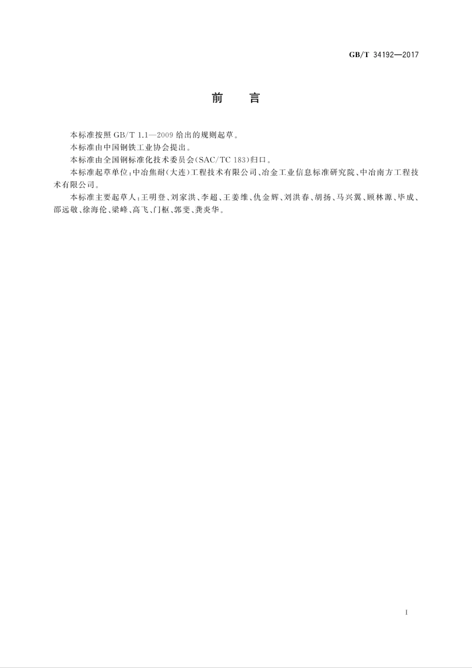 GBT34192-2017焦化工序能效评估导则.pdf_第3页