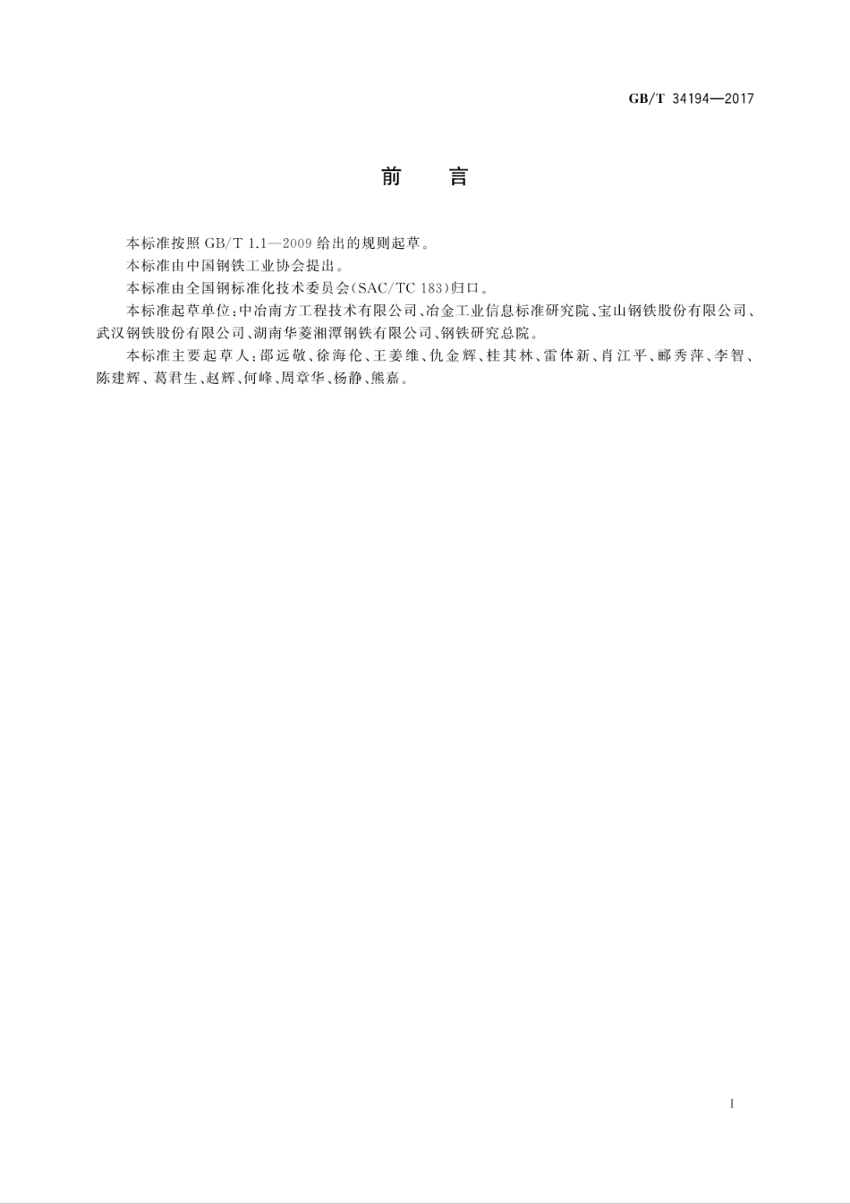 GBT34194-2017转炉工序能效评估导则.pdf_第3页