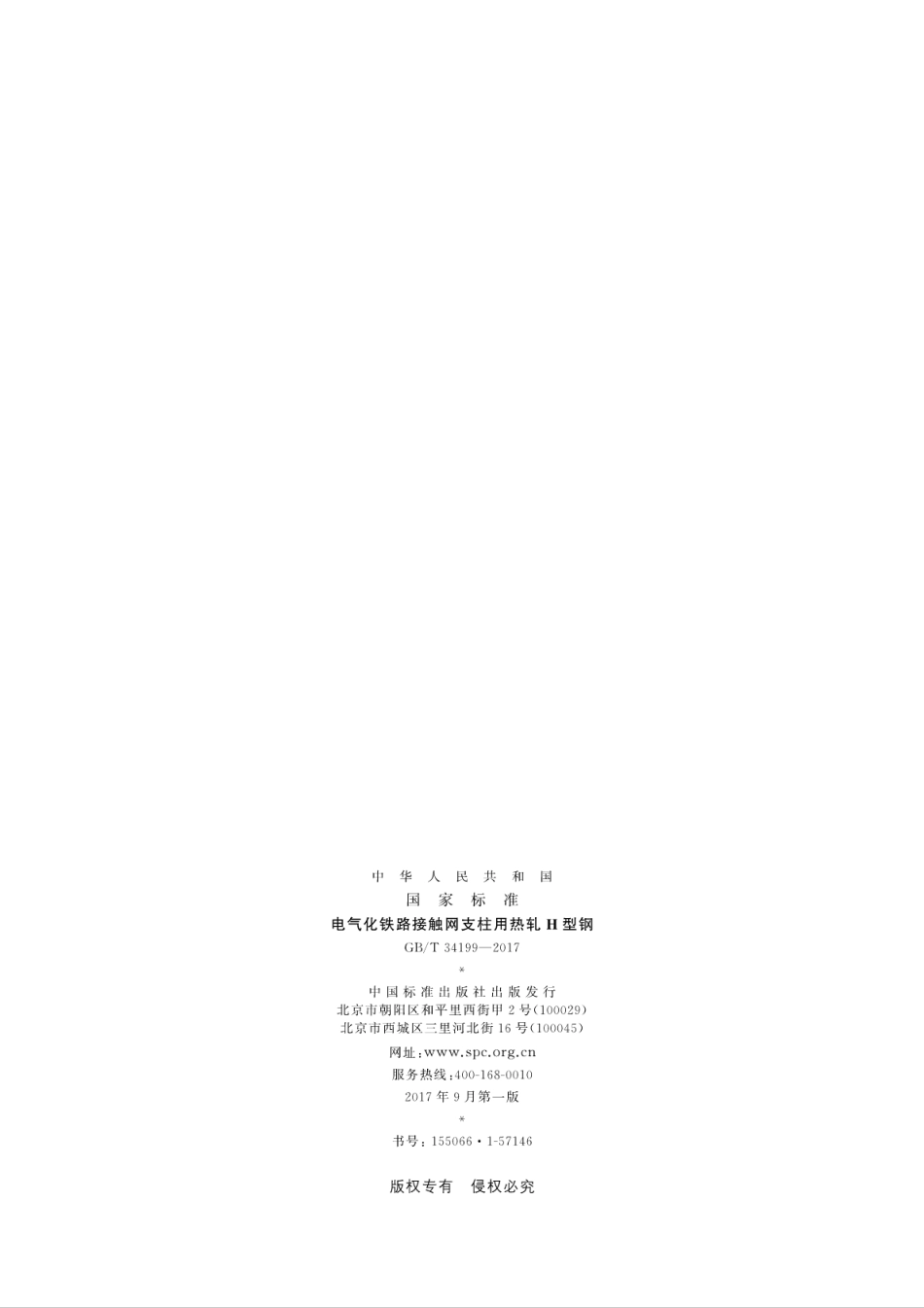 GBT34199-2017电气化铁路接触网支柱用热轧H型钢.pdf_第2页