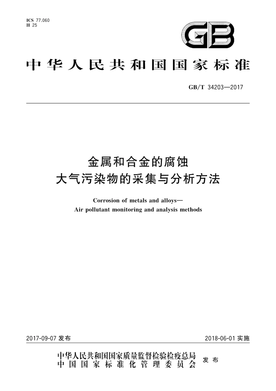 GBT34203-2017金属和合金的腐蚀　大气污染物的采集与分析方法.pdf_第1页