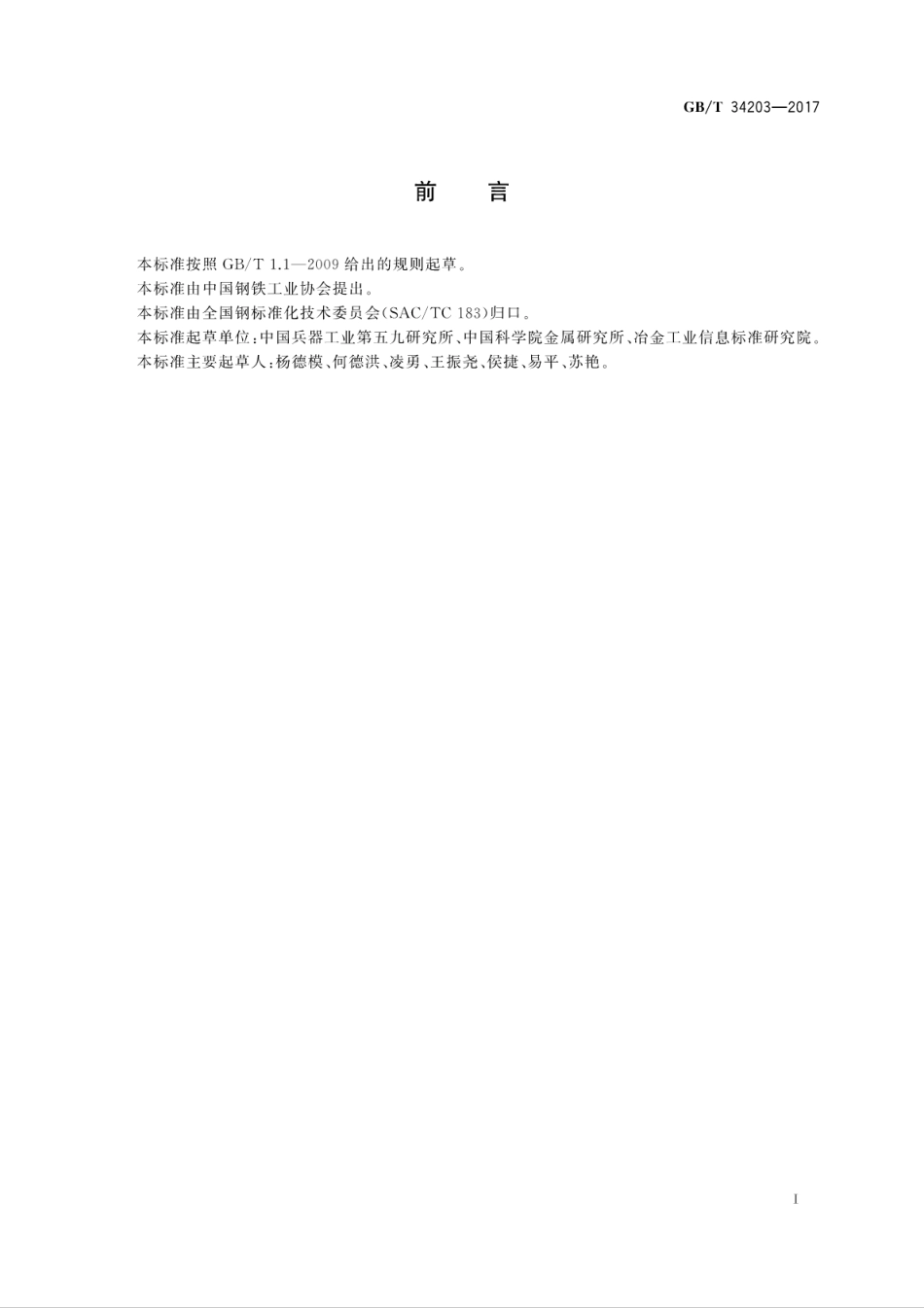 GBT34203-2017金属和合金的腐蚀　大气污染物的采集与分析方法.pdf_第3页