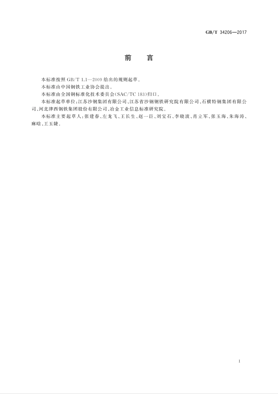 GBT34206-2017海洋工程混凝土用高耐蚀性合金带肋钢筋.pdf_第3页