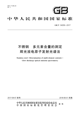 GBT34209-2017不锈钢　多元素含量的测定　辉光放电原子发射光谱法.pdf