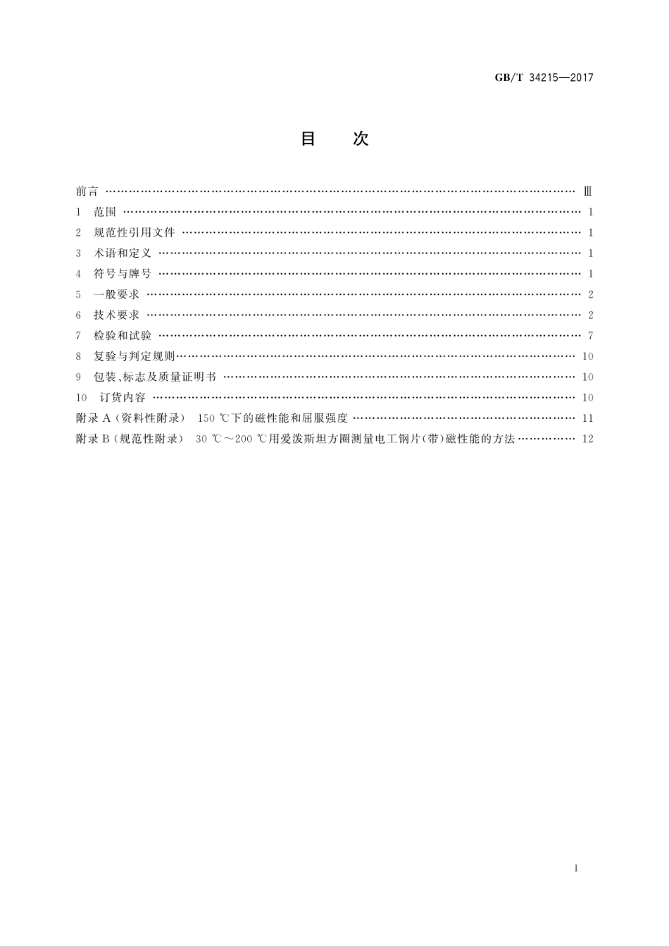 GBT34215-2017电动汽车驱动电机用冷轧无取向电工钢带(片).pdf_第3页