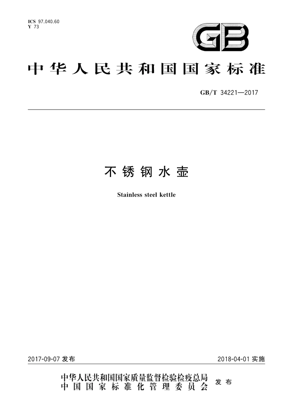 GBT34221-2017不锈钢水壶.pdf_第1页