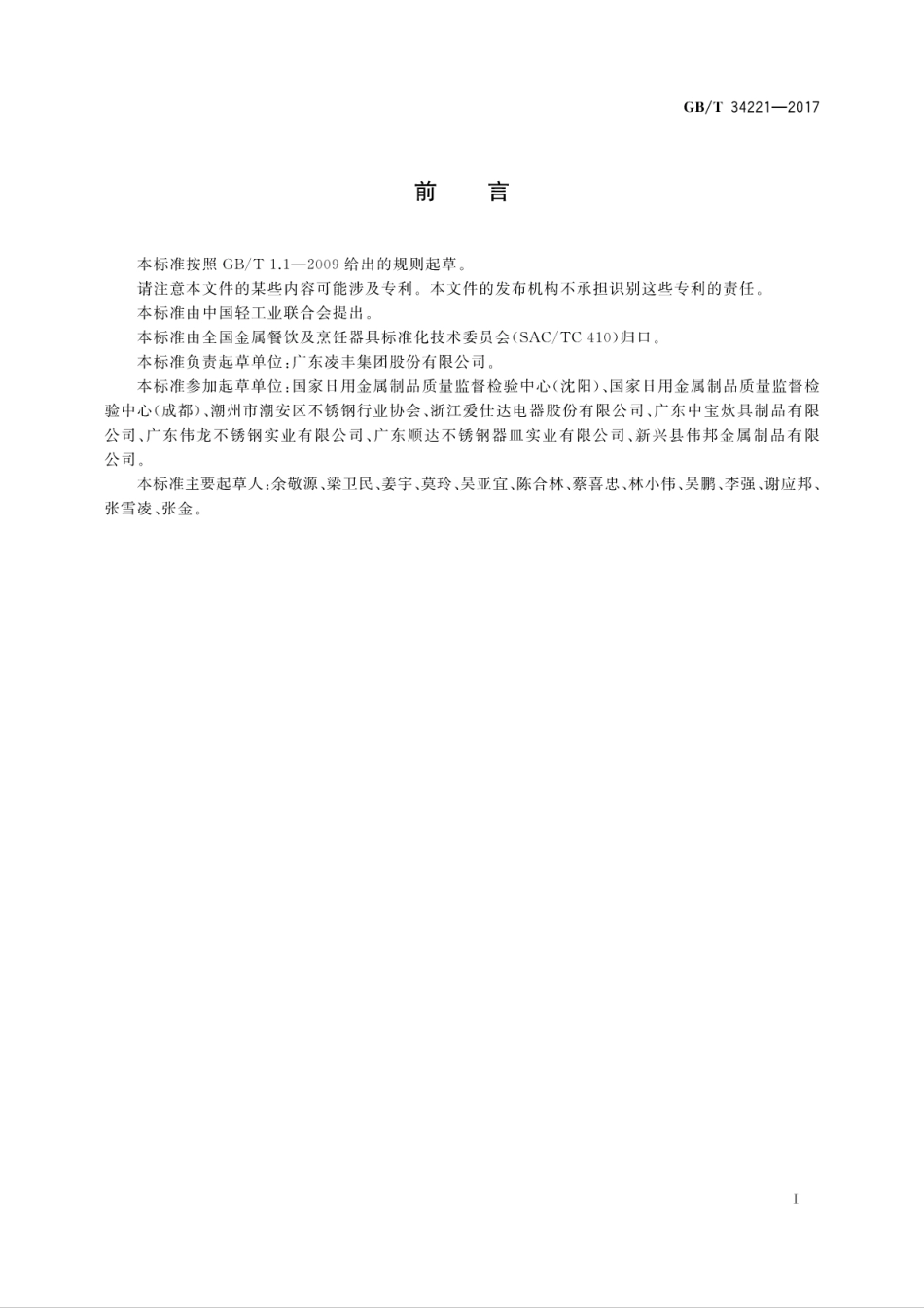 GBT34221-2017不锈钢水壶.pdf_第3页