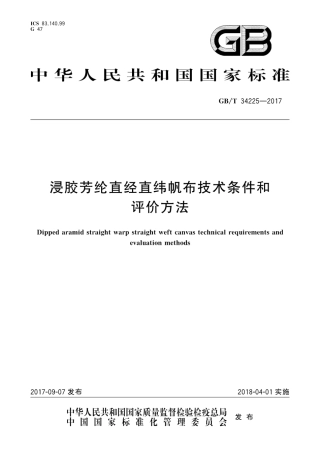 GBT34225-2017浸胶芳纶直经直纬帆布技术条件和评价方法.pdf
