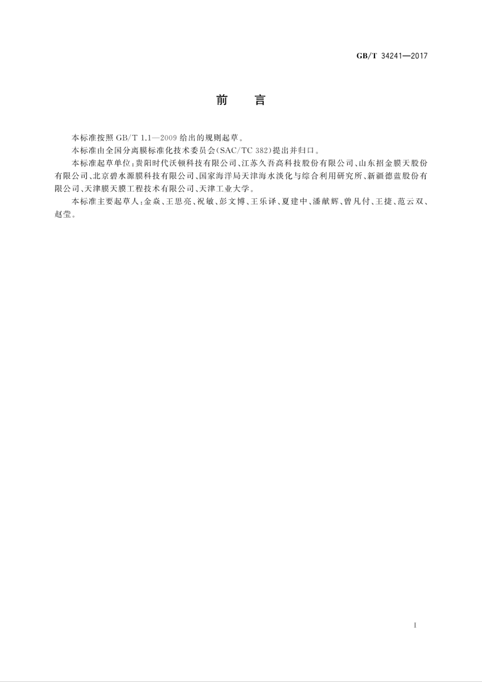 GBT34241-2017卷式聚酰胺复合反渗透膜元件.pdf_第3页