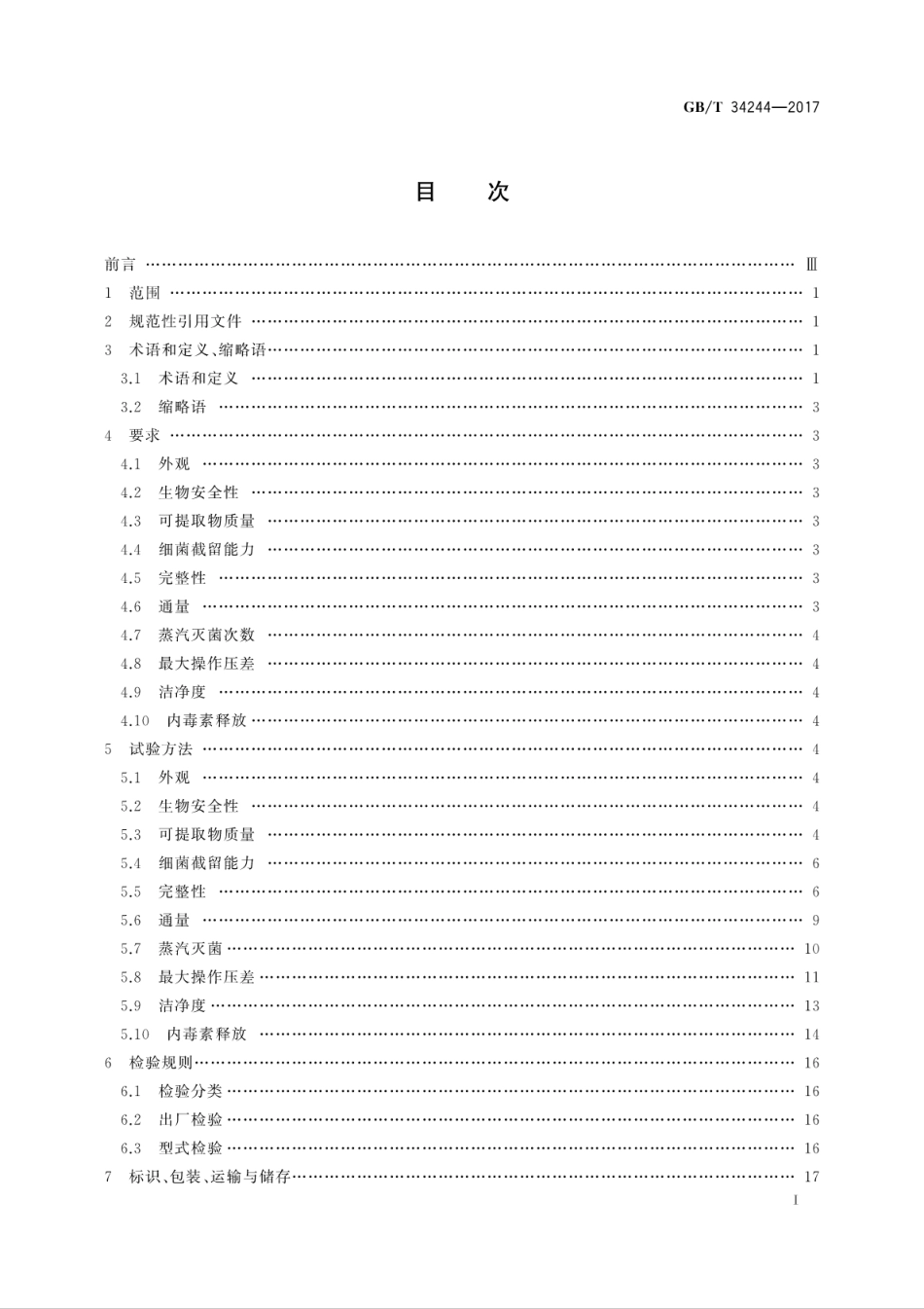 GBT34244-2017液体除菌用过滤芯技术要求.pdf_第3页