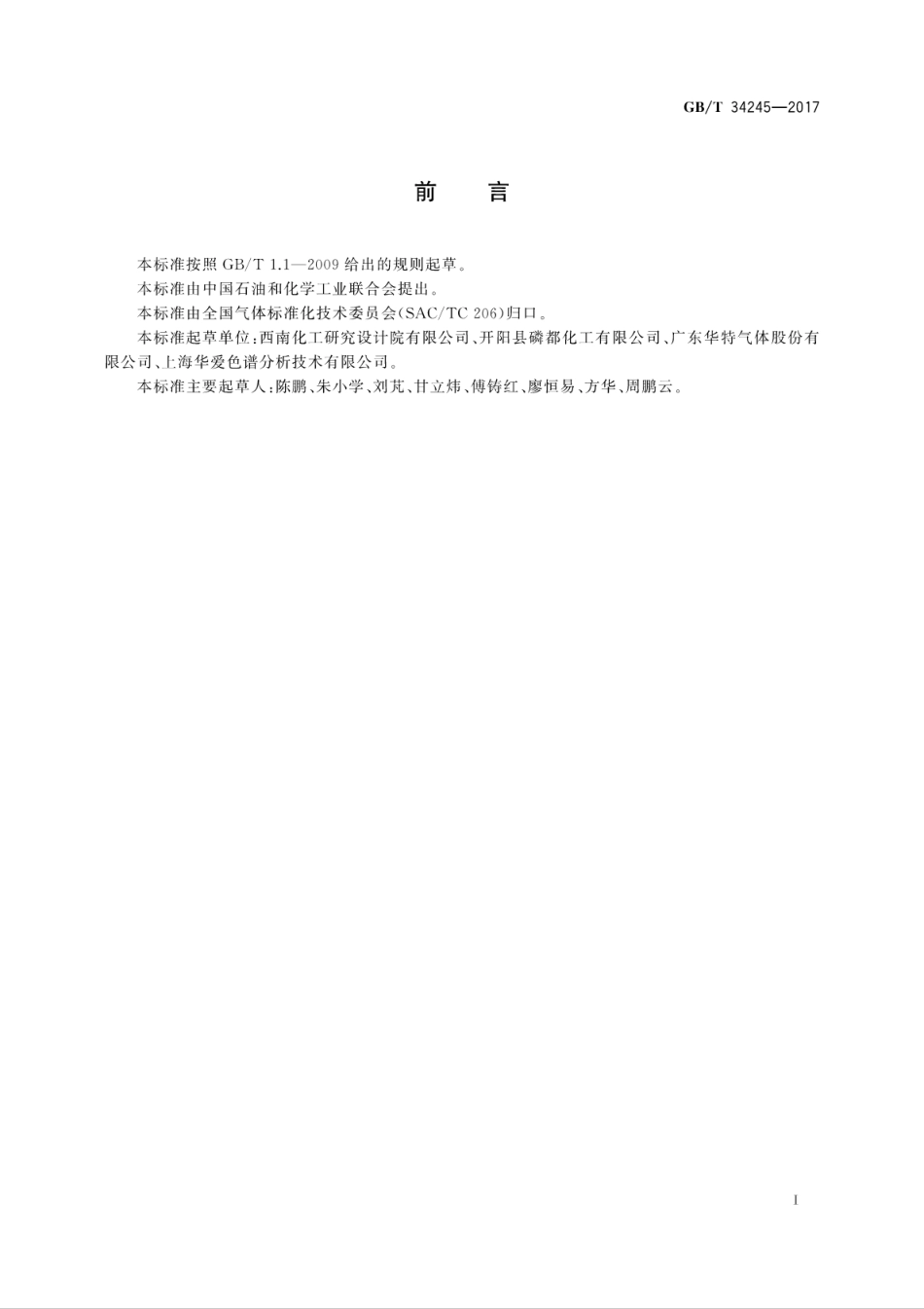 GBT34245-2017黄磷尾气制甲酸安全技术规程.pdf_第3页