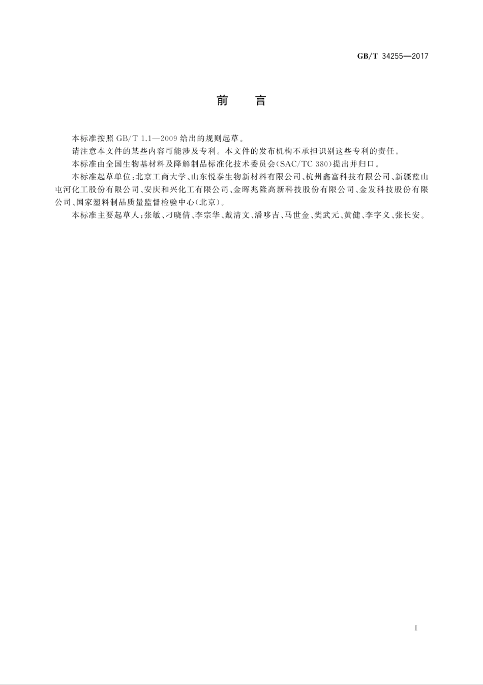 GBT34255-2017聚丁二酸-己二酸丁二酯(PBSA)树脂.pdf_第3页