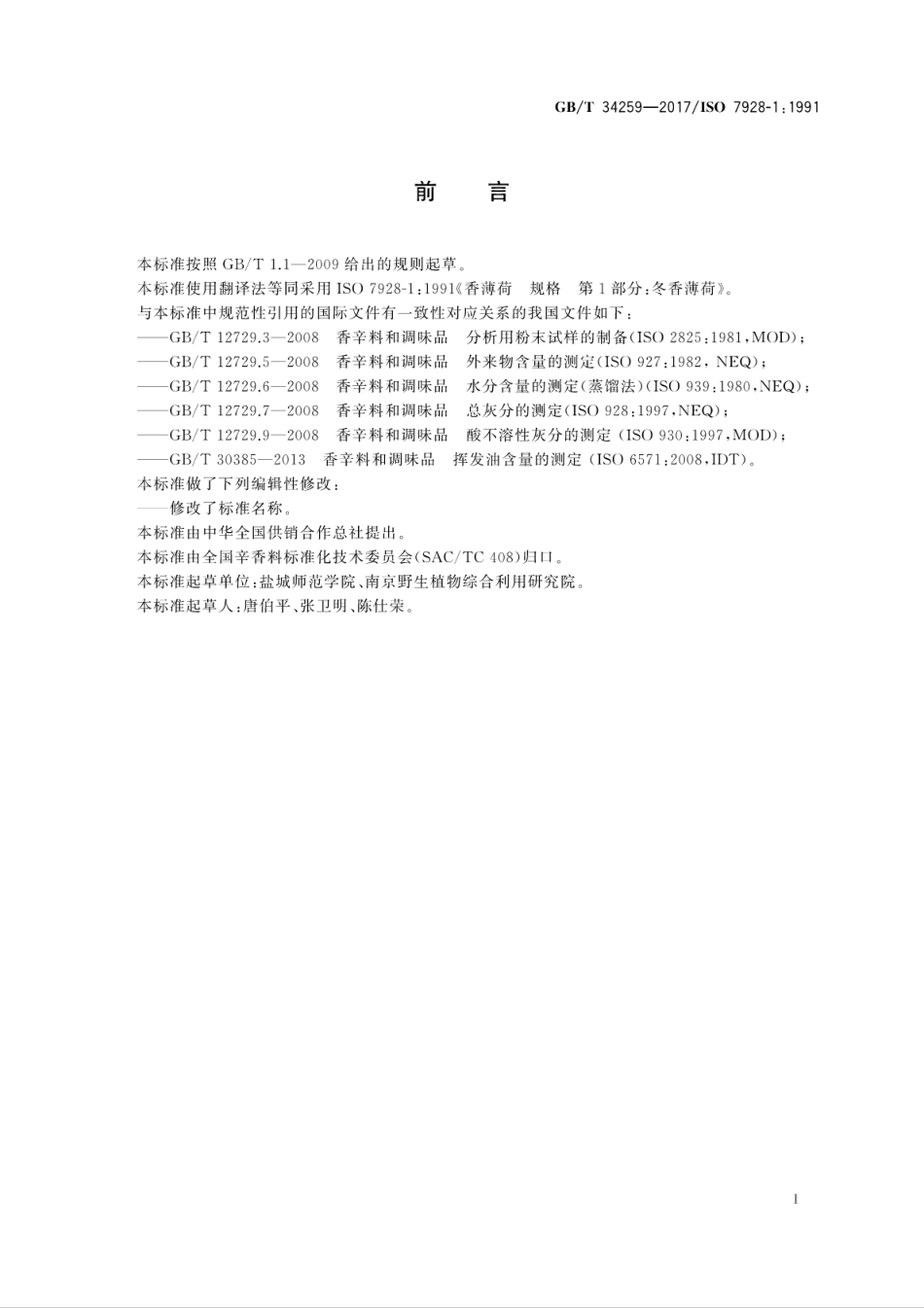 GBT34259-2017冬香薄荷.pdf_第3页