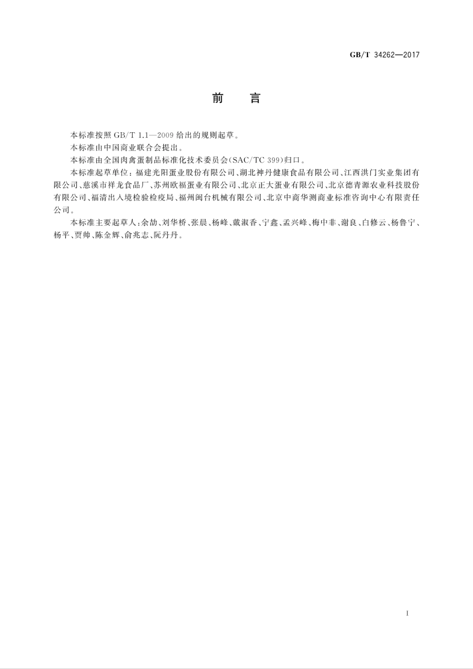 GBT34262-2017蛋与蛋制品术语和分类.pdf_第3页