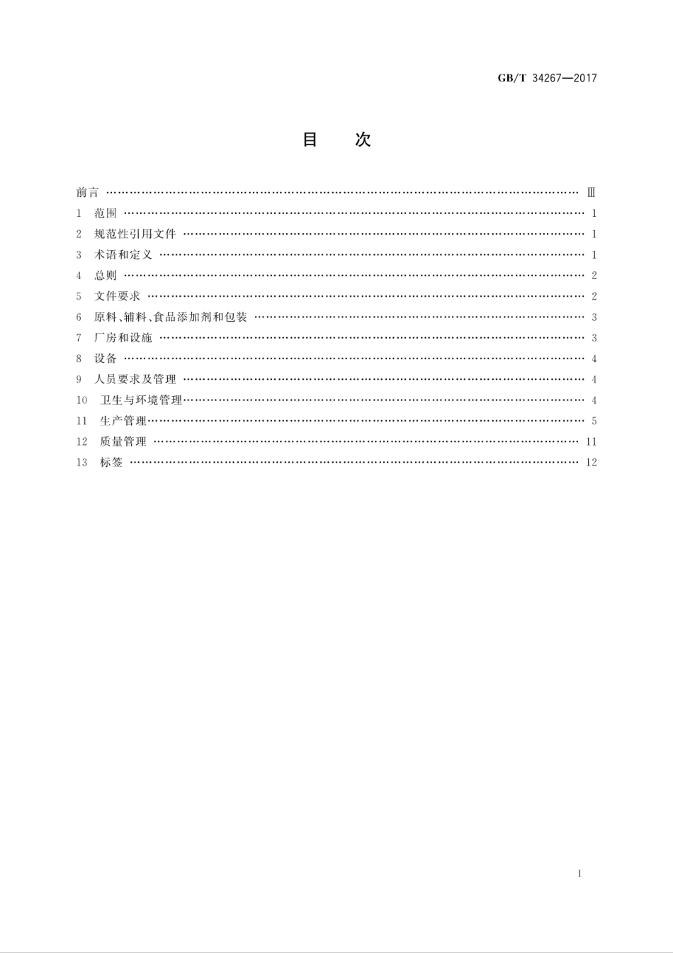 GBT34267-2017食用淀粉及淀粉制品生产管理规范.pdf_第3页