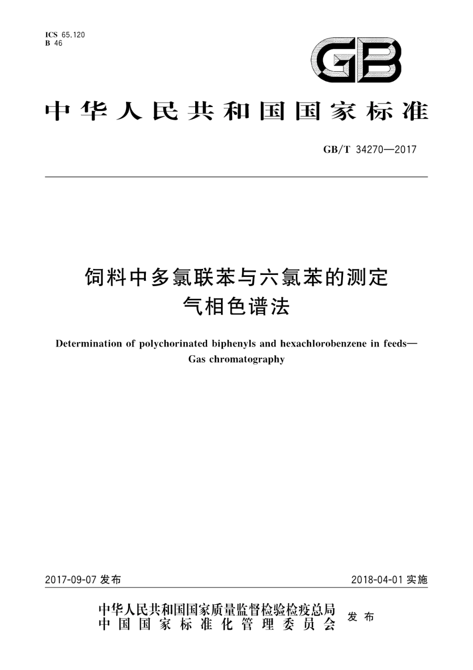 GBT34270-2017饲料中多氯联苯与六氯苯的测定　气相色谱法.pdf_第1页