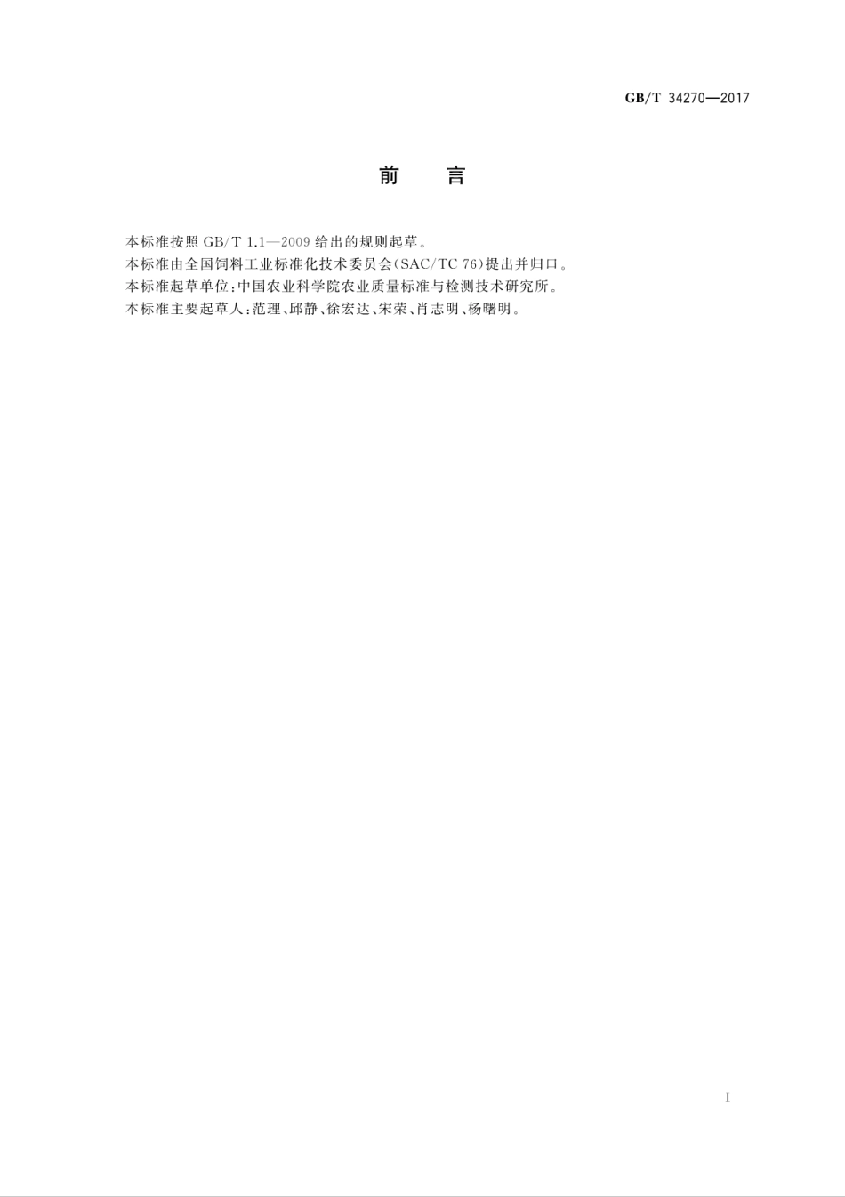 GBT34270-2017饲料中多氯联苯与六氯苯的测定　气相色谱法.pdf_第3页