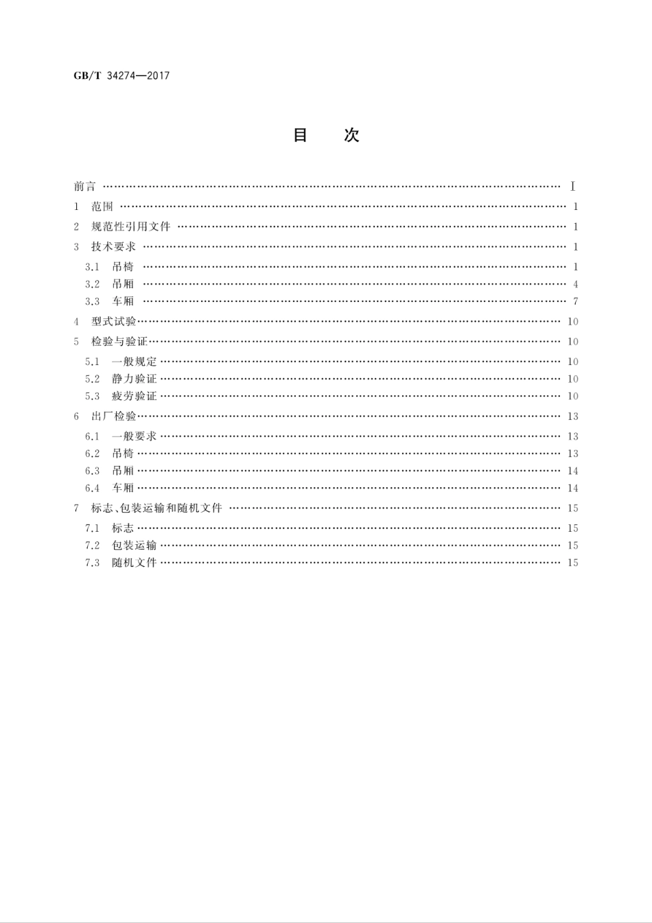 GBT34274-2017客运索道运载工具通用技术条件.pdf_第2页