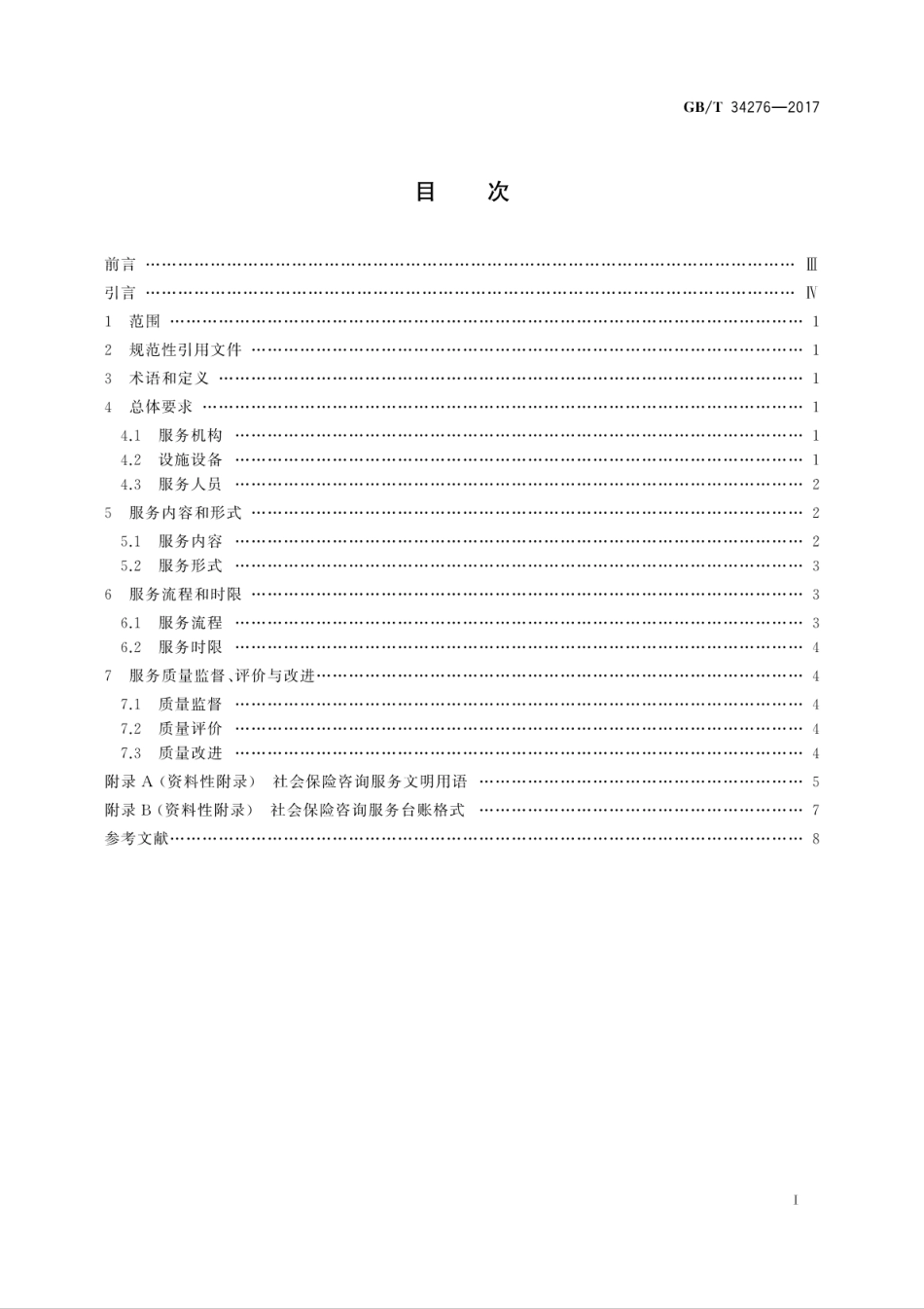 GBT34276-2017社会保险咨询服务规范.pdf_第3页
