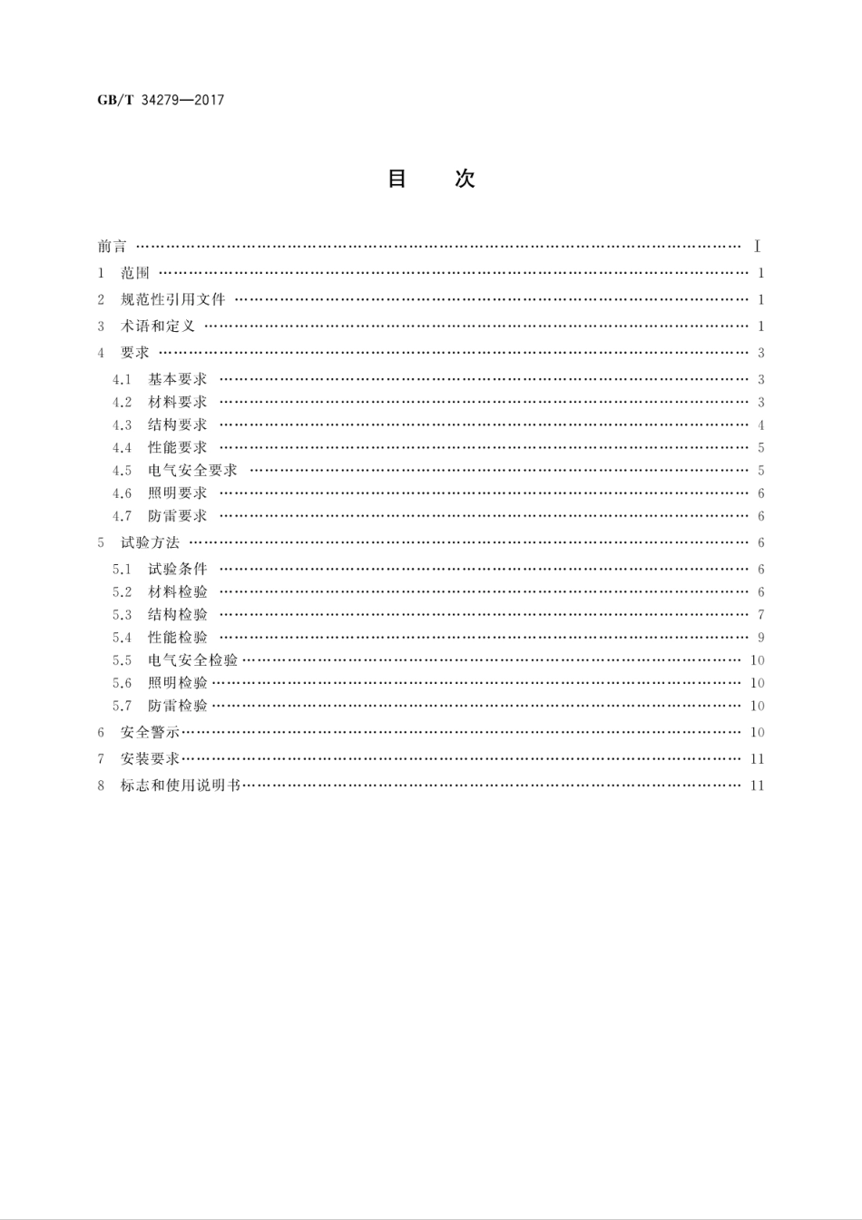 GBT34279-2017笼式足球场围网设施安全　通用要求.pdf_第2页