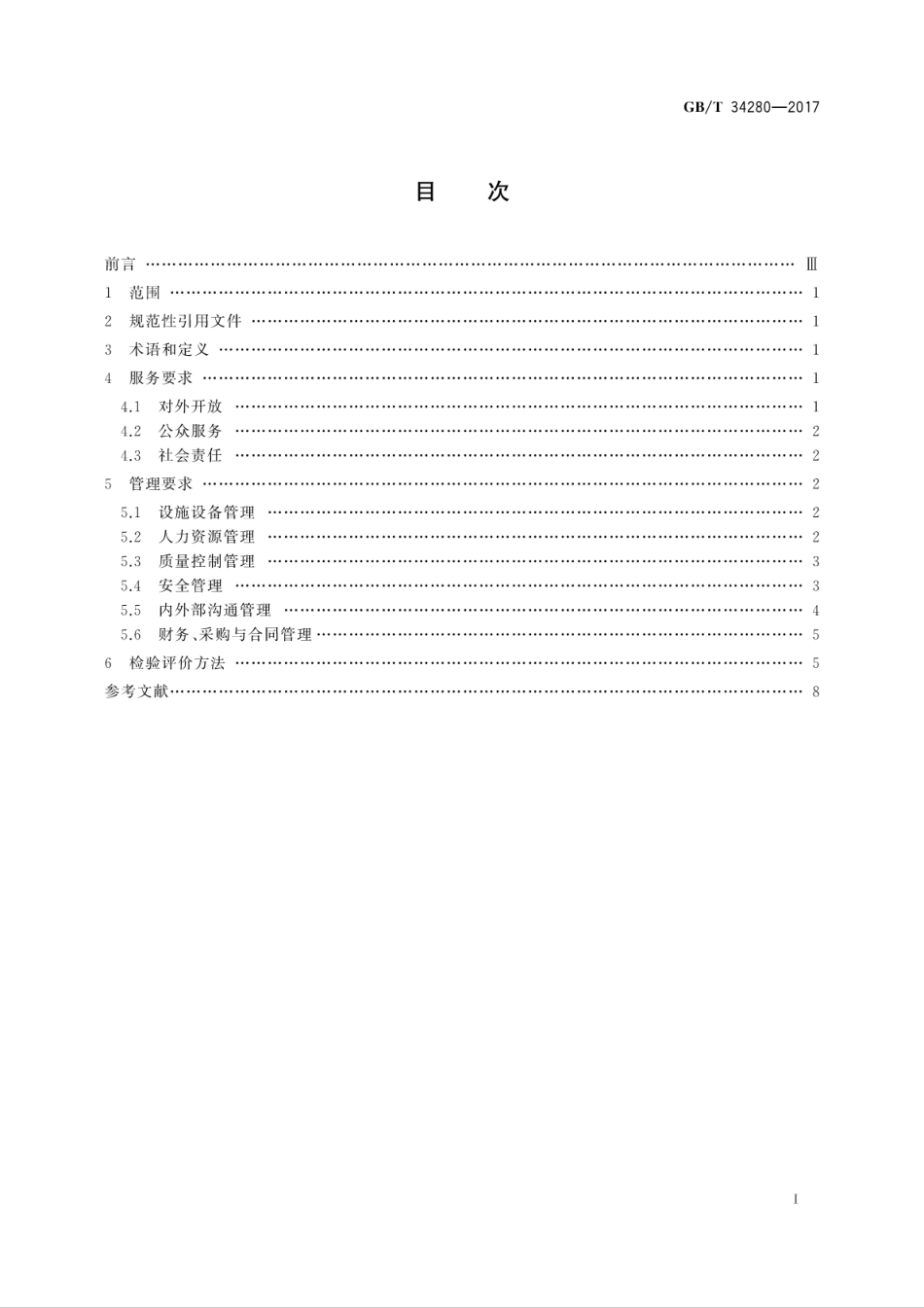 GBT34280-2017全民健身活动中心管理服务要求.pdf_第3页