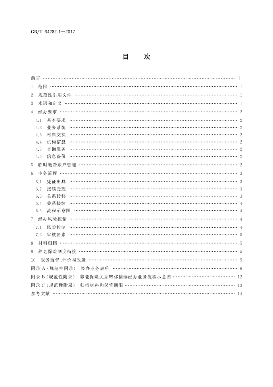 GBT34282.1-2017社会保险关系转移接续　第1部分：企业职工基本养老保险.pdf_第2页