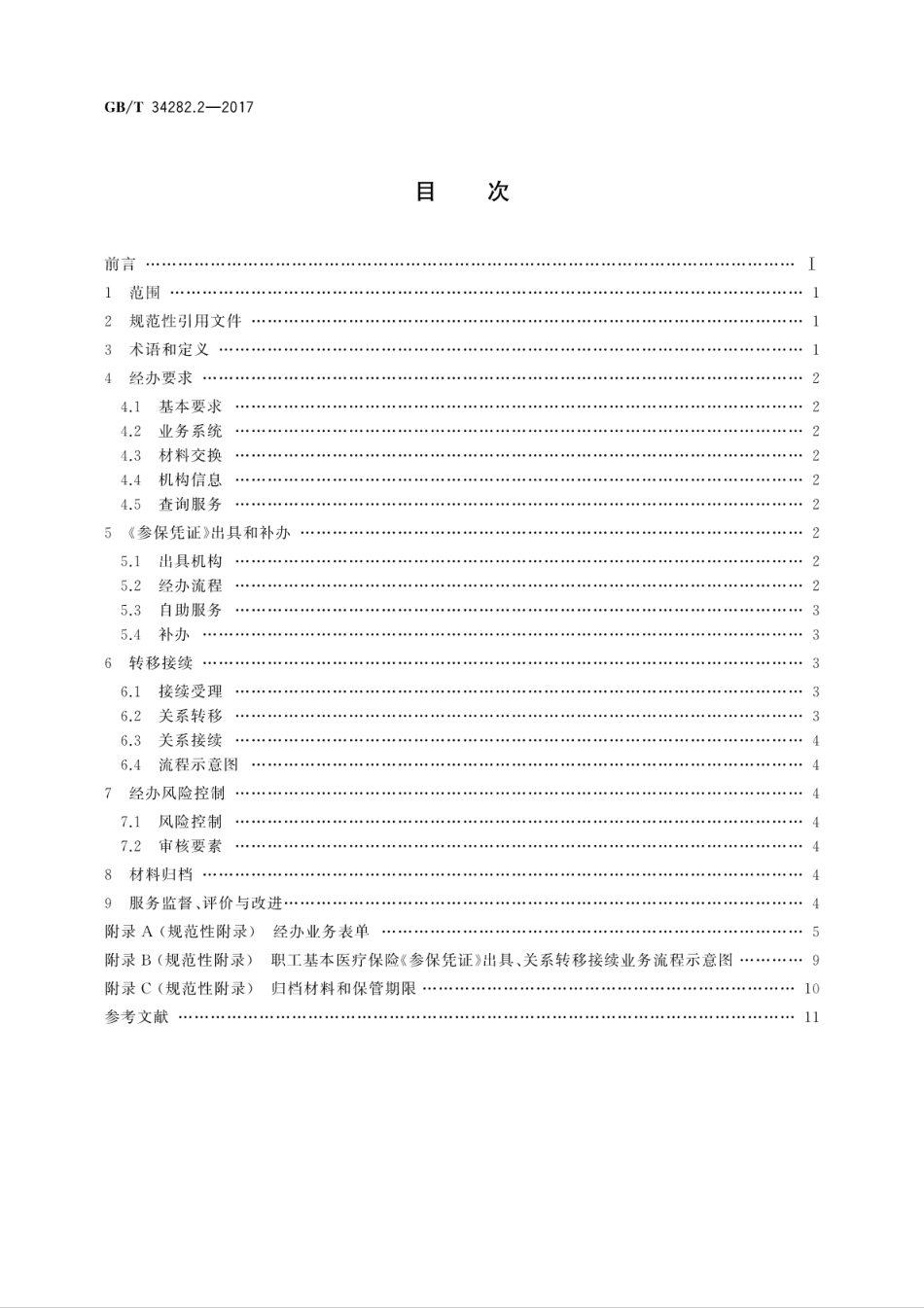 GBT34282.2-2017社会保险关系转移接续　第2部分：职工基本医疗保险.pdf_第2页