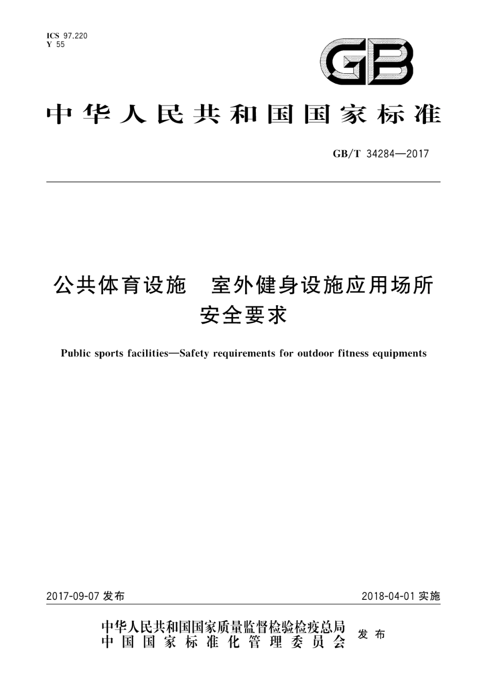 GBT34284-2017公共体育设施　室外健身设施应用场所安全要求.pdf_第1页