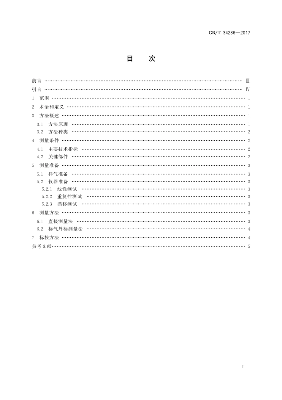 GBT34286-2017温室气体　二氧化碳测量　离轴积分腔输出光谱法.pdf_第3页