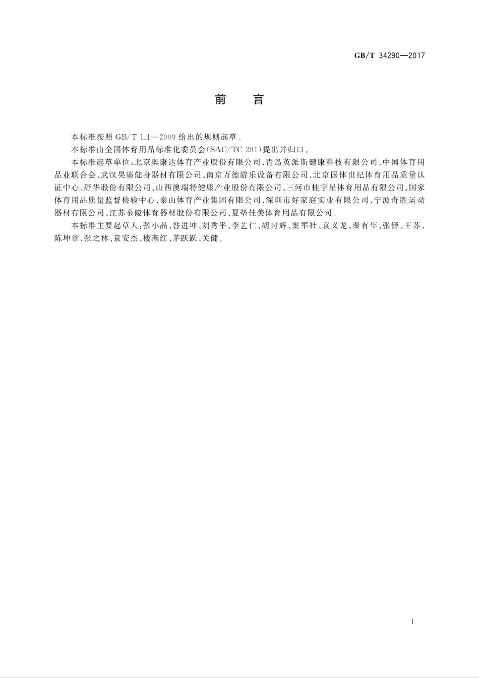 GBT34290-2017公共体育设施　室外健身设施的配置与管理.pdf_第3页