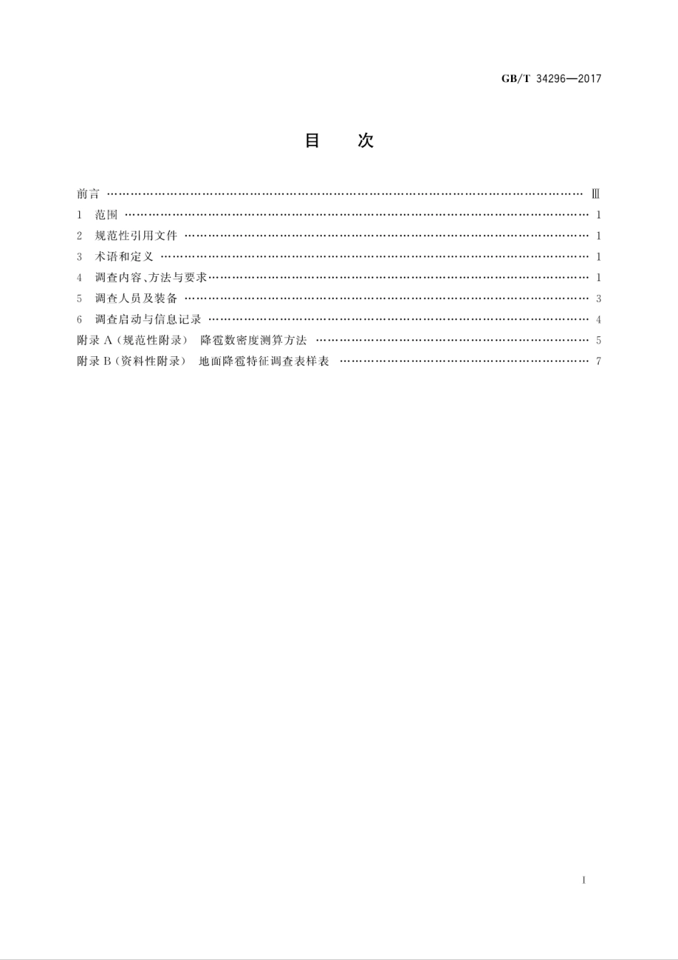 GBT34296-2017地面降雹特征调查规范.pdf_第3页
