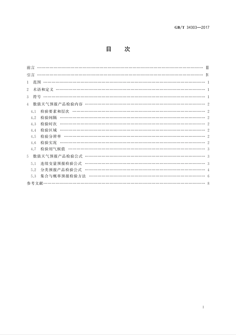 GBT34303-2017数值天气预报产品检验规范.pdf_第3页