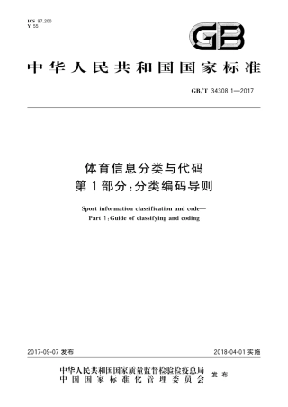 GBT34308.1-2017体育信息分类与代码　第1部分：分类编码导则.pdf