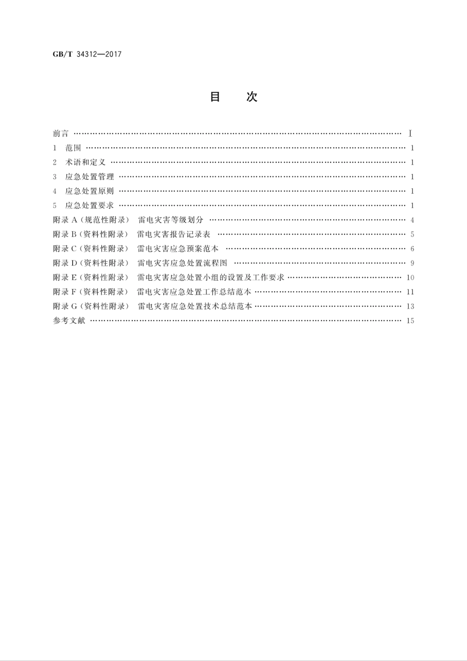 GBT34312-2017雷电灾害应急处置规范.pdf_第2页