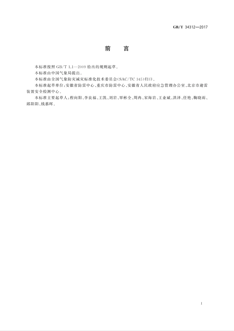 GBT34312-2017雷电灾害应急处置规范.pdf_第3页