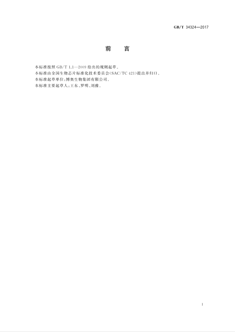 GBT34324-2017微阵列生物芯片点样仪技术要求.pdf_第3页