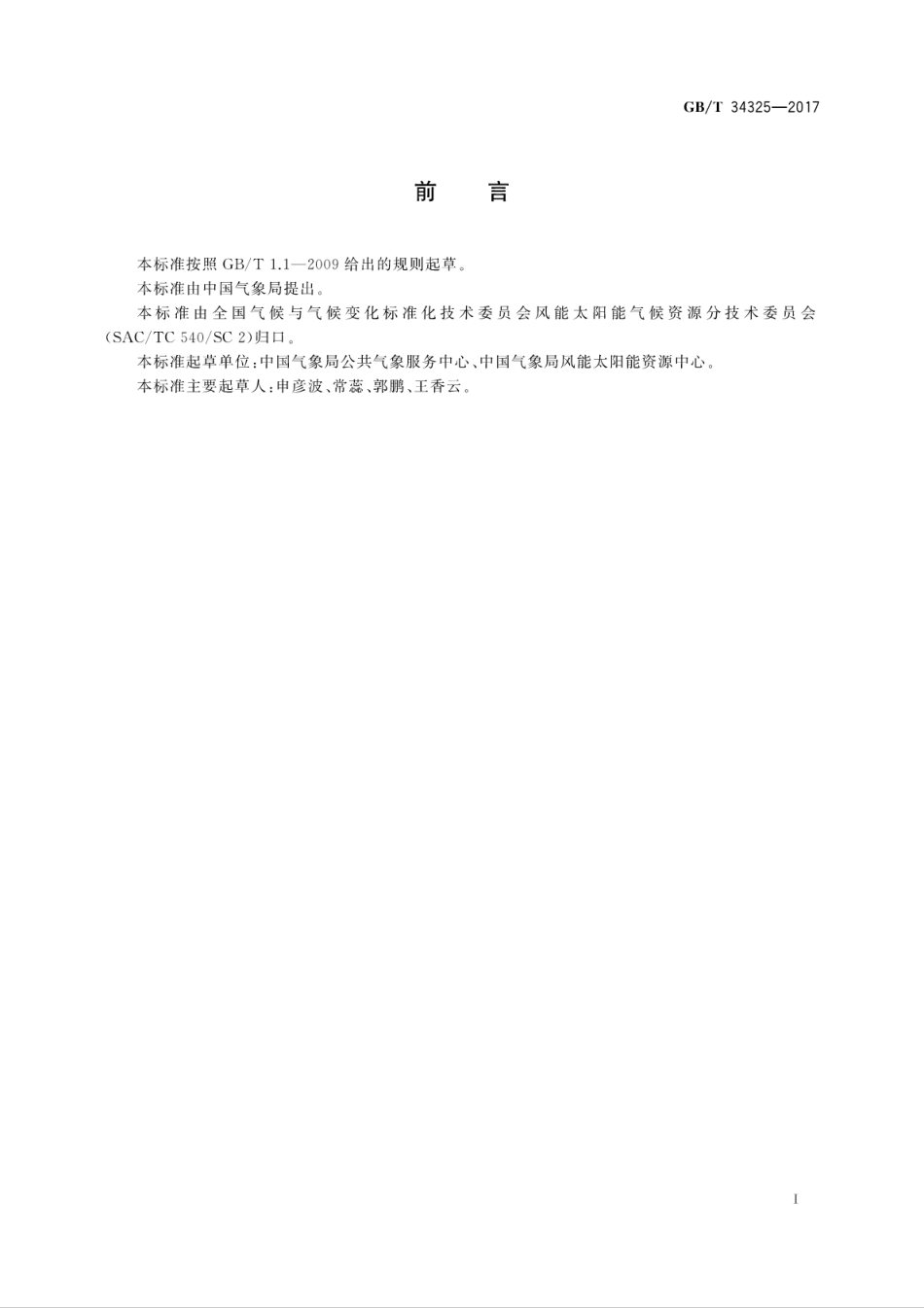 GBT34325-2017太阳能资源数据准确性评判方法.pdf_第3页