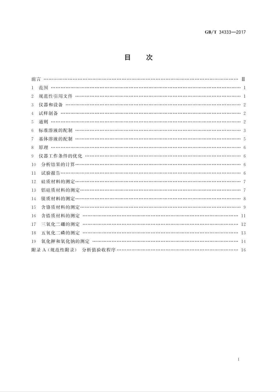 GBT34333-2017耐火材料　电感耦合等离子体原子发射光谱(ICP-AES)分析方法.pdf_第3页