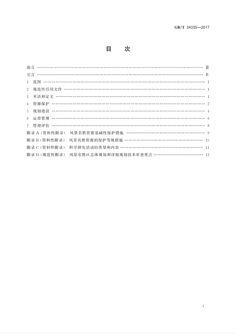 GBT34335-2017风景名胜区管理通用标准.pdf_第3页