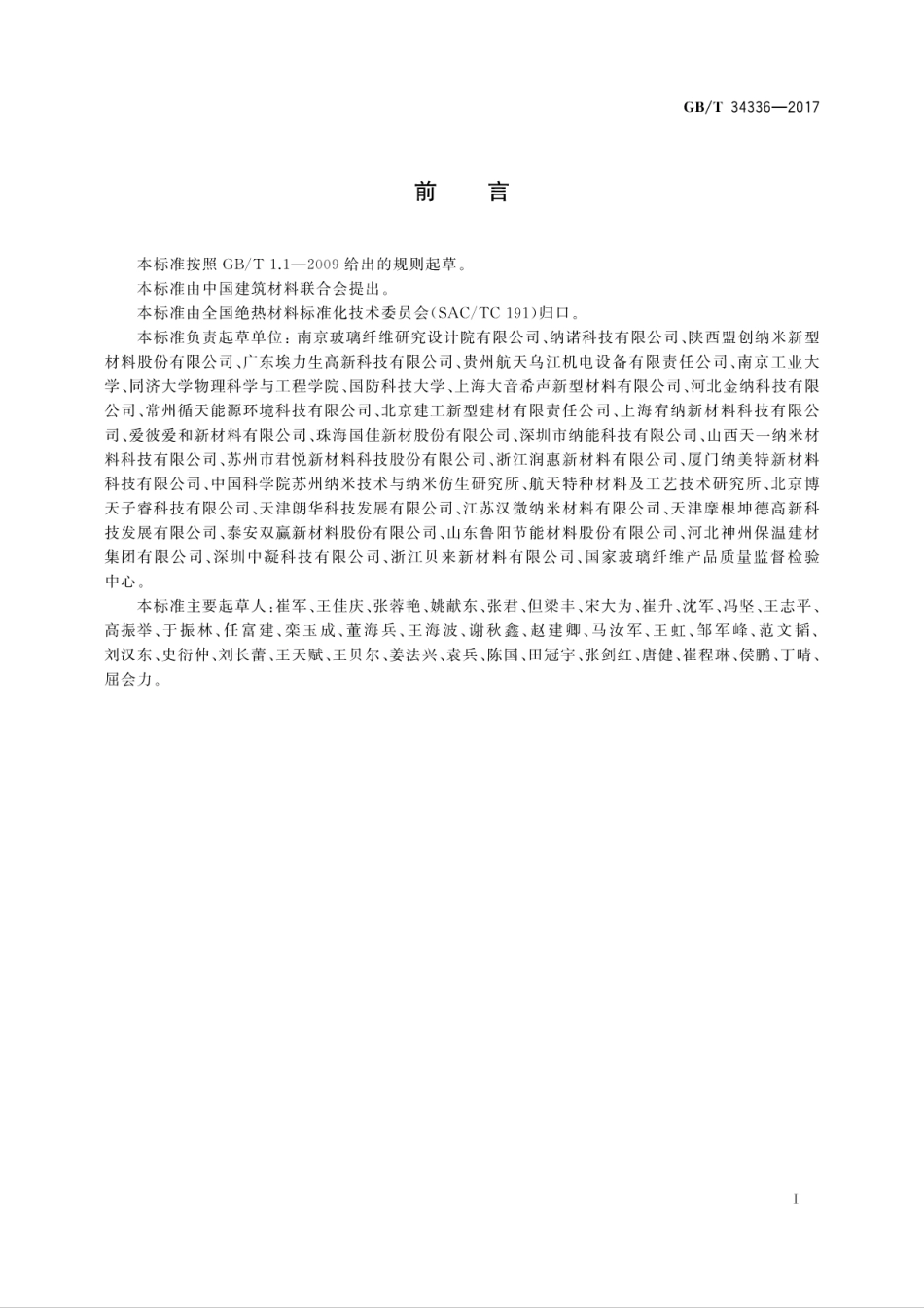 GBT34336-2017纳米孔气凝胶复合绝热制品.pdf_第3页